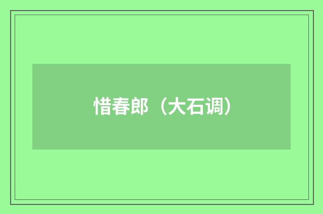 惜春郎（大石调）