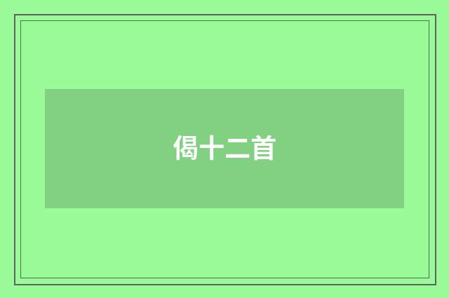 偈十二首