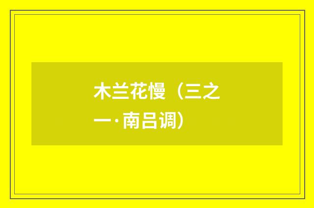 木兰花慢（三之一·南吕调）