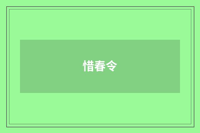 惜春令