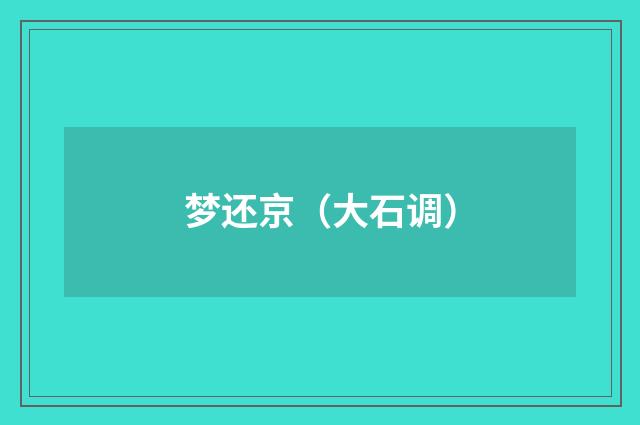 梦还京（大石调）
