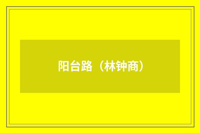 阳台路（林钟商）