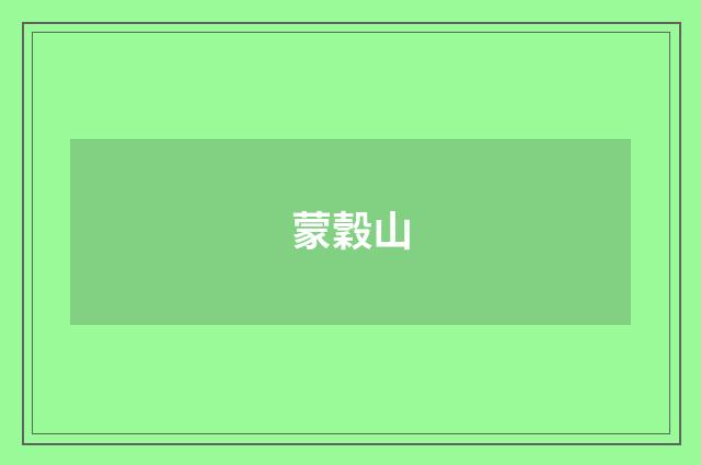 蒙穀山