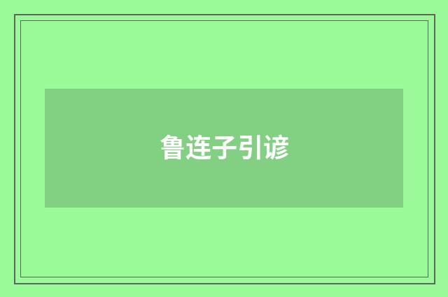 鲁连子引谚