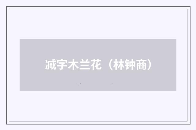减字木兰花（林钟商）