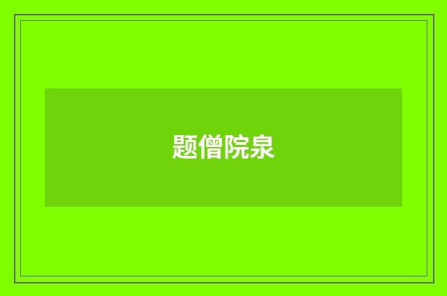 题僧院泉