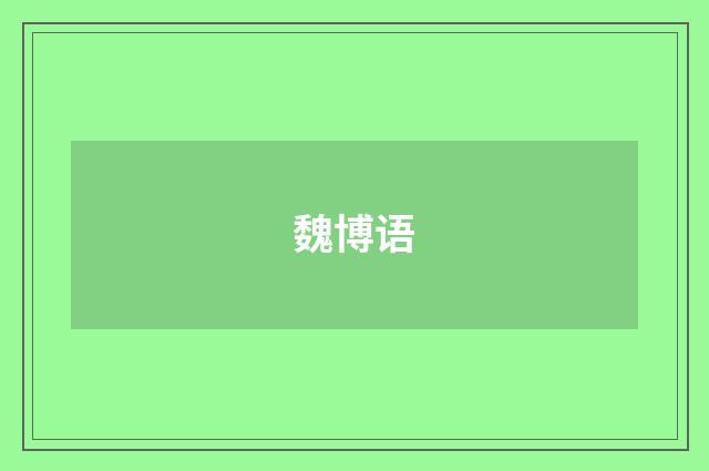 魏博语