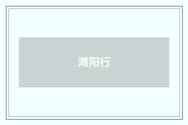 濉阳行