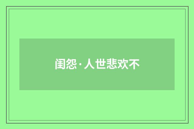闺怨·人世悲欢不