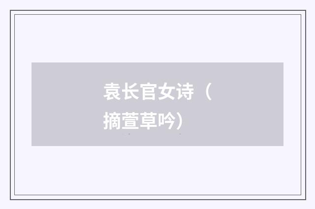 袁长官女诗（摘萱草吟）