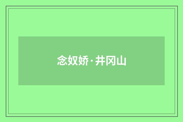 念奴娇·井冈山
