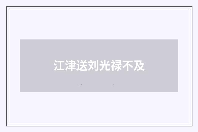 江津送刘光禄不及