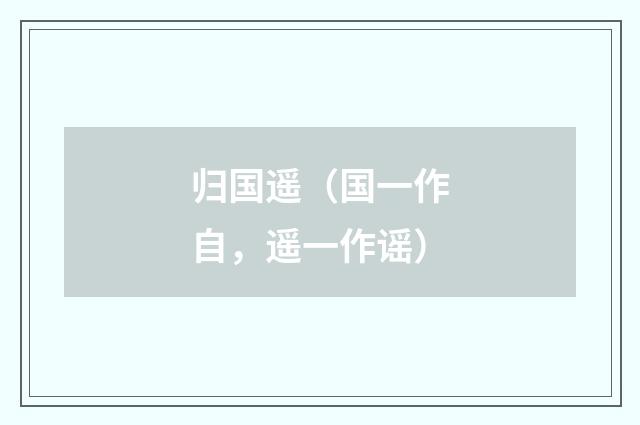 归国遥（国一作自，遥一作谣）