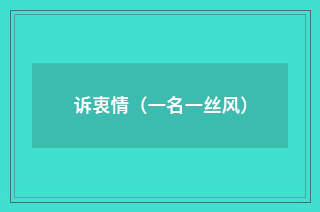诉衷情（一名一丝风）