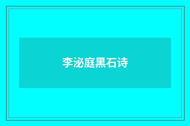 李泌庭黑石诗