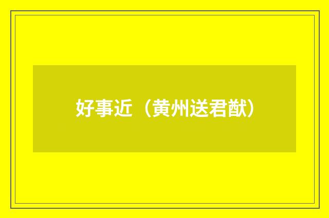 好事近（黄州送君猷）
