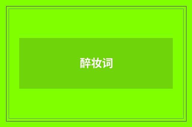 醉妆词