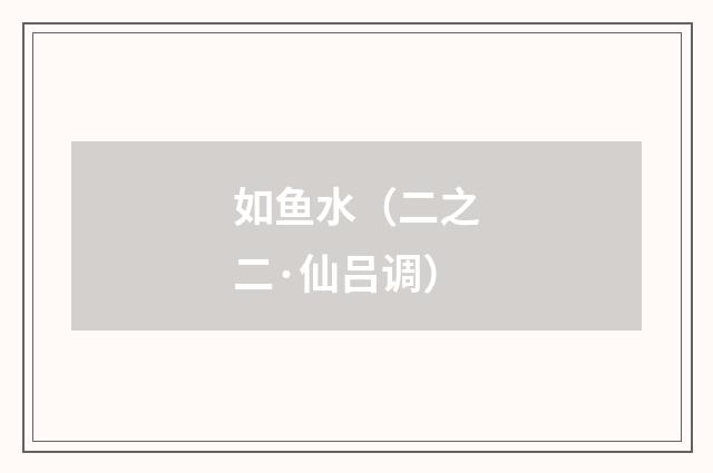 如鱼水（二之二·仙吕调）
