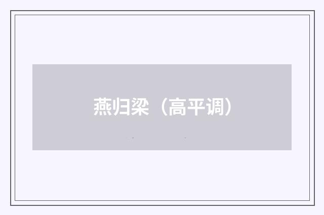 燕归梁（高平调）