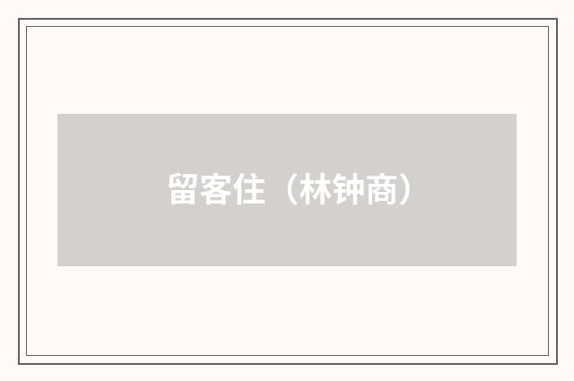 留客住（林钟商）