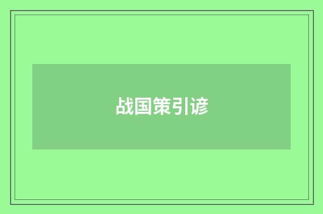 战国策引谚