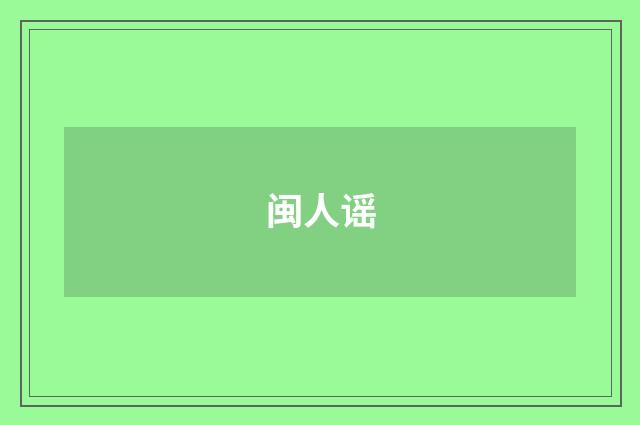 闽人谣