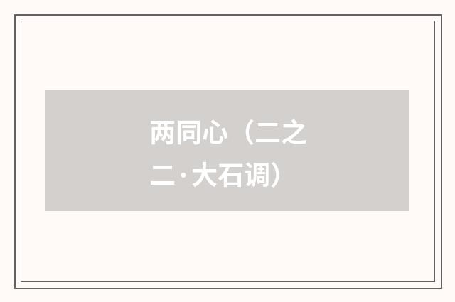 两同心（二之二·大石调）