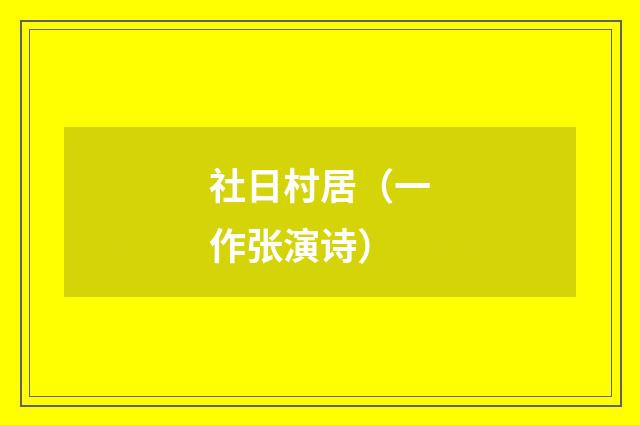 社日村居（一作张演诗）
