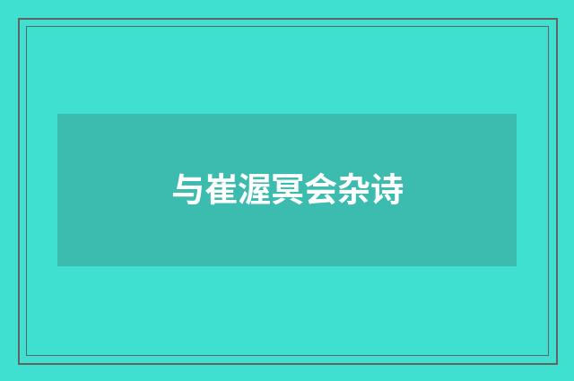 与崔渥冥会杂诗