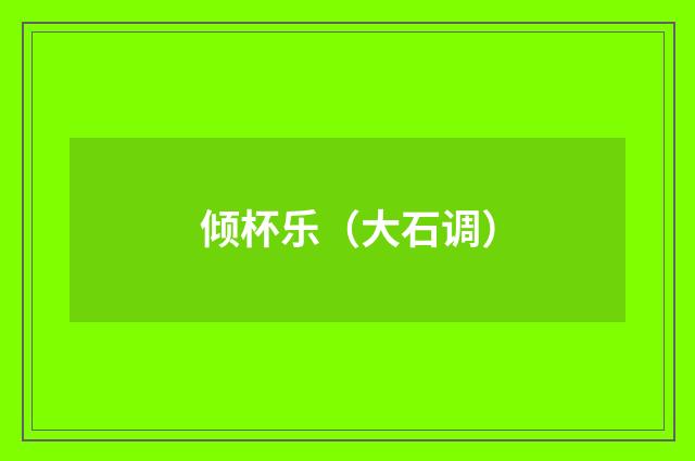 倾杯乐（大石调）