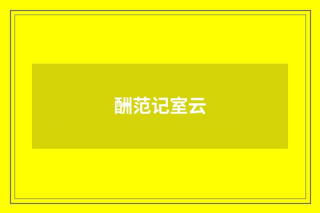 酬范记室云