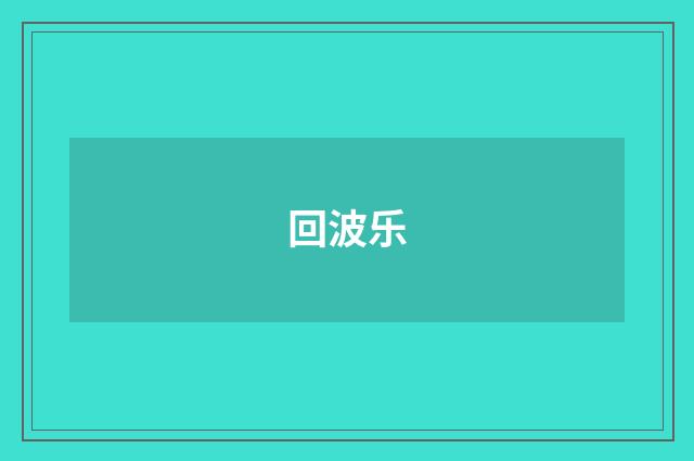回波乐
