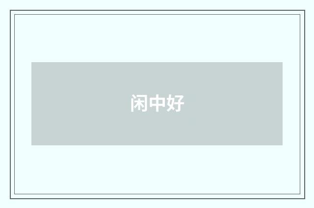 闲中好