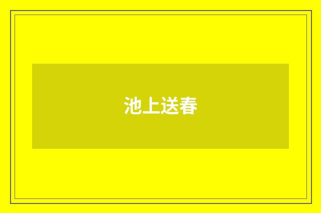 池上送春