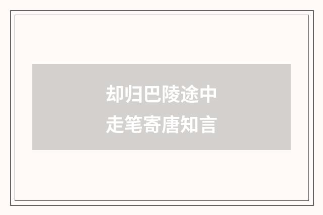 却归巴陵途中走笔寄唐知言