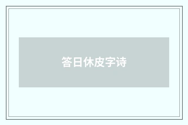 答日休皮字诗