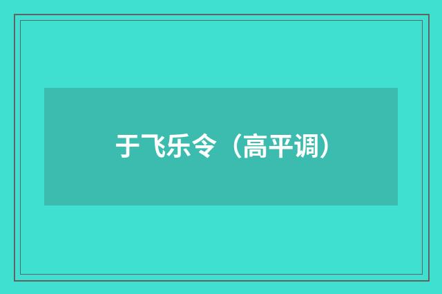 于飞乐令（高平调）