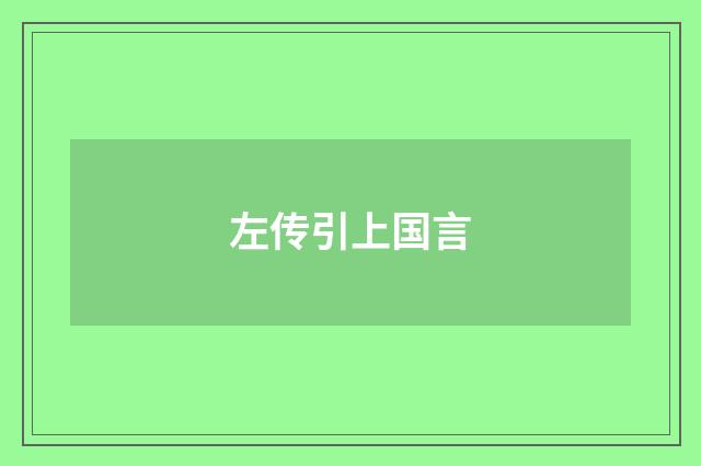 左传引上国言