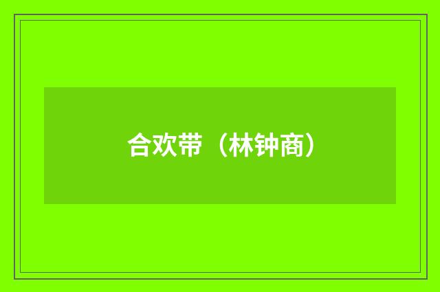 合欢带（林钟商）