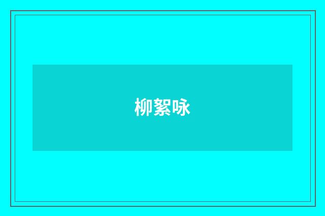 柳絮咏