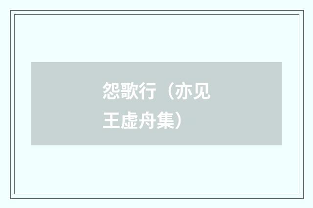 怨歌行（亦见王虚舟集）