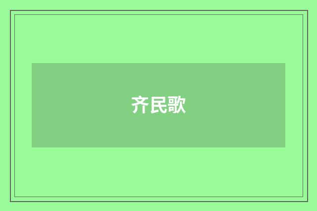 齐民歌