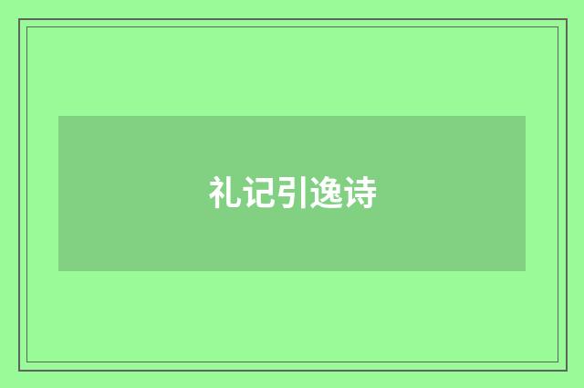 礼记引逸诗