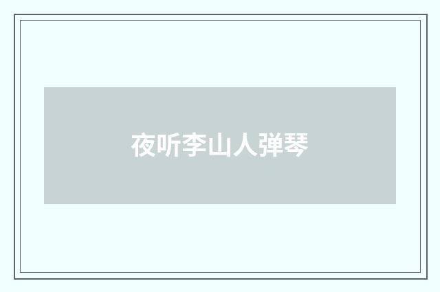 夜听李山人弹琴