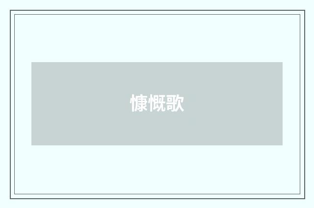 慷慨歌