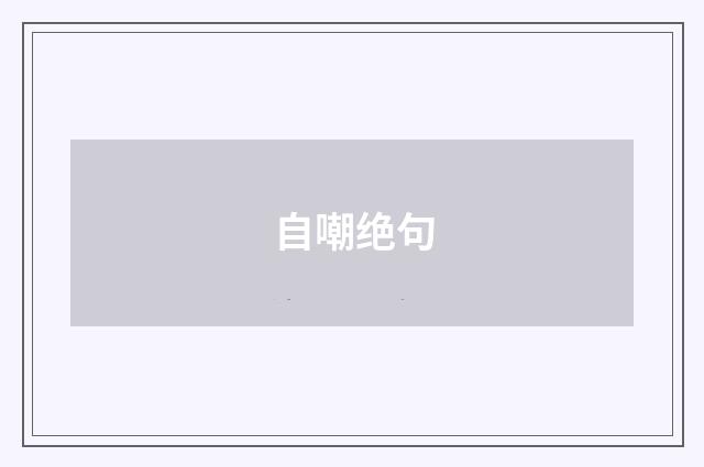 自嘲绝句