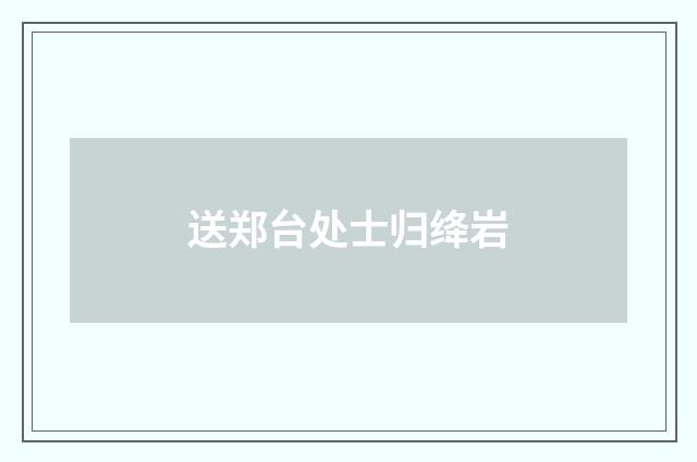 送郑台处士归绛岩