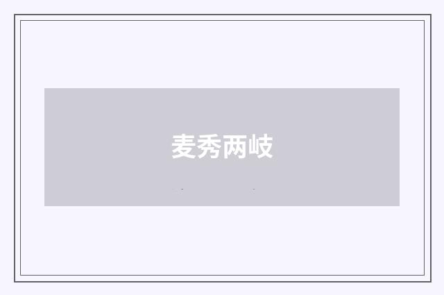 麦秀两岐