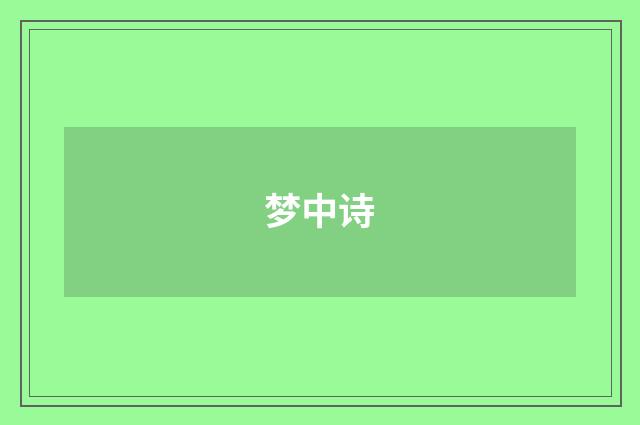 梦中诗