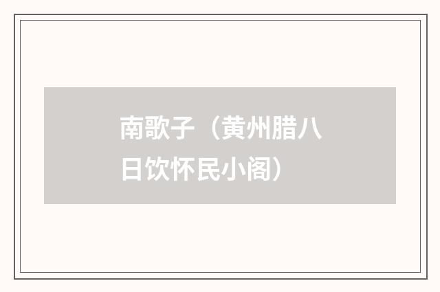 南歌子（黄州腊八日饮怀民小阁）